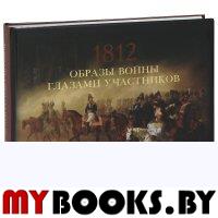 Валькович А.М. Образы войны 1812 года глазами участников.