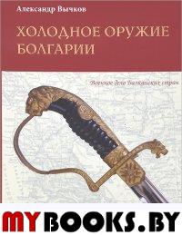 Вычков А. Холодное оружие Болгарии.