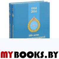 Лашков А.Ю., Голотюк В.Л. 100-летие противовоздушной обороны России 1914-2014. (В двух томах)