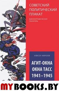 Агит-окна. Окна ТАСС. 1941-1945