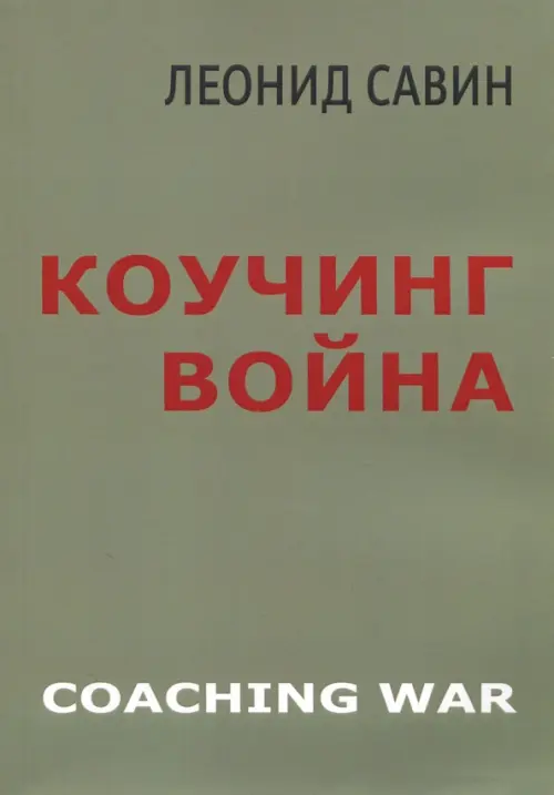 Коучинг война. Савин Леонид Владимирович