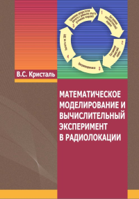 Математическое моделирование и вычислительный эксперимент в радиолокации. Кристаль В.С.