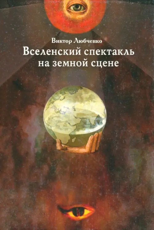 Вселенский спектакль на земной сцене. Любченко Виктор Петрович