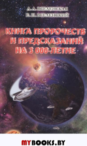 Книга пророчеств и предсказаний на 3000-летие