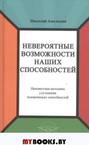 Невероятные возможности наших способностей