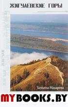 Жигулевские горы. Руководство для сталкеров. Макарова Татьяна