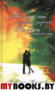 То, что мы называем смертью, не есть конец жизни. Макарова Татьяна