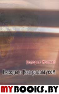 Беседы с Нострадамусом т2 (2-е изд.)