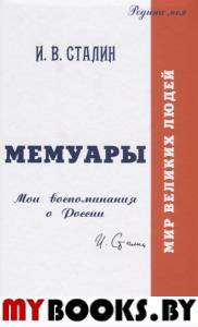 Мемуары. Мои воспоминания о России. Сталин И.В.