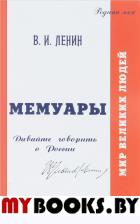 Мемуары. Давайте говорить о России. Ленин В.И.