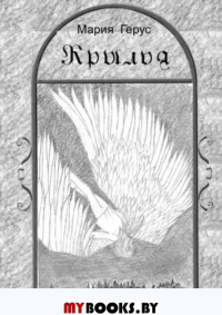 Крылья книга 2 ч.2 и 3. Герус М.В.