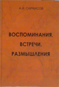 Воспоминания. Встречи. Размышления. Саркисов А.А.