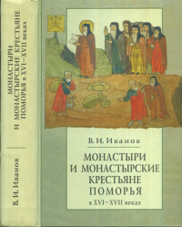 Монастыри и монастырские крестьяне Поморья в XVI-XVII веках: механизм становления крепостного права. Иванов В.И.