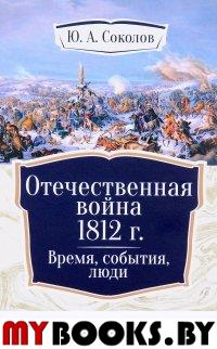 Отечественная война 1812 г. Время, события, люди