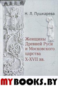 Женщины Древней Руси и Московского царства X-XVII вв
