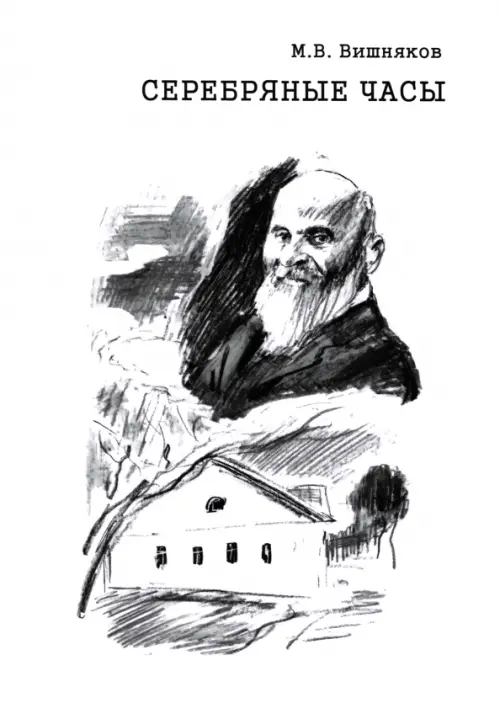 Cеребряные часы. Милий Алексеевич Балакирев. Вишняков Михаил Васильевич