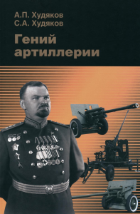 Худяков С.А., Худяков А.П.. Гений артиллерии. 3-е изд., сущ. Доп