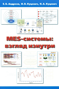 Андреев Е.Б., Куцевич И.А., Куцевич Н.А.. MES-системы:взгляд изнутри