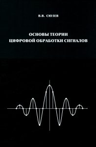 Сюзев В.В.. Основы теории цифровой обработки сигналов: Учебное пособие