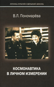 Пономарева В.Л.. Космонавтика в личном измерении