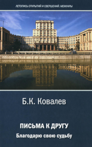 Ковалев Б.К.. Письма к другу. Благодарю свою судьбу