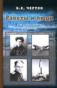 Черток Б.Е.. Ракеты и люди. От самолетов до ракет. Т. 1