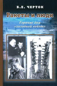 Черток Б.Е.. Ракеты и люди. Горячие дни "холодной войны". Т. 3