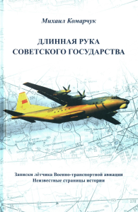 Комарчук М.Ф.. Длинная рука Советского государства