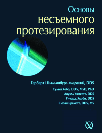 Основы несъемного протезирования