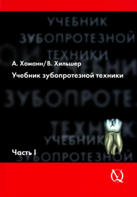 Учебник зубопротезной техники. Ч. 1: Анатомия, ортодонтия