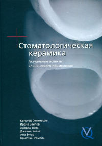 Стоматологическая керамика. Актуальные аспекты клинического применения