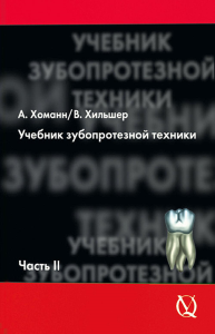 Учебник зубопротезной техники. Ч. 2: Протезирование