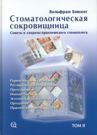 Стоматологическая сокровищница. Советы и секреты практического стоматолога. Т. 2