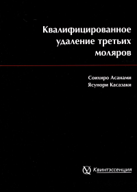 Квалифицированное удаление третьих моляров. 3-е изд