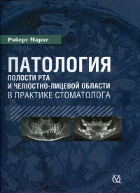 Патология полости рта и челюстно-лицевой области в практике стоматолога
