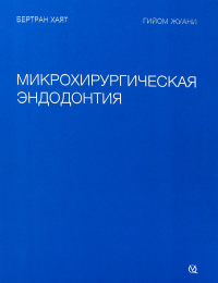 Микрохирургическая эндодонтия