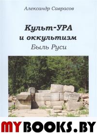 Культ-УРА и оккультизм.Были Руси.Кн.4. Саврасов А.