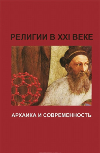 Религии в XXI веке. Архаика и современность. Белик А.А. (Ред.)