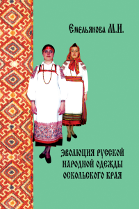 Эволюция русской народной одежды Оскольского края (2 половина XIX - начало XX века).