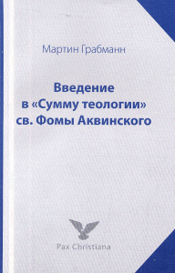 Введение в "Сумму теологии" св. Фомы Аквинского. Грабманн М.