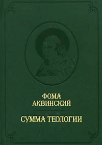 Сумма теологии. Т.III: Первая часть второй части. Вопросы 1--67. Пер. с лат. Билингва (латынь-русский) / Summa Theologiae. Pars Prima Secundae. Quaestiones 1--67. Пер. с латинского Апполонова А.В. Т.I