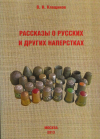 Рассказы о русских и других наперстках // Tales of the Russian and other thimbles. (In Russian). Клещинов В.Н. // Клещинов В.Н.