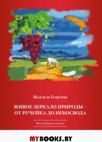 Живое зеркало природы - от ручейка до Небосвода(Волшебные сказки). Георгица Н.М.