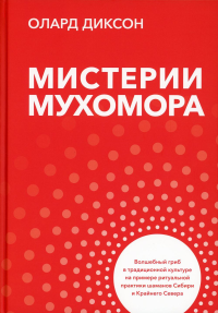 Мистерии мухомора (3 изд.). Диксон О.