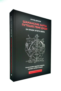 Диксон О.. Шаманские карты путешествия души. За краем этого света. Космография индейцев Америки, народов Сибири и Севера. Атлас-путеводитель