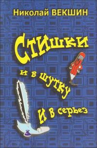 Стишки и в шутку и в серьез. Векшин Н.Л.