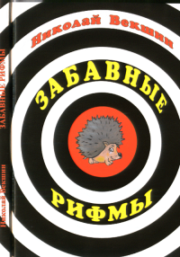 Забавные рифмы. Векшин Н.Л.