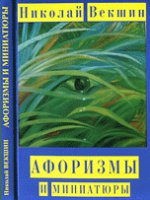 Афоризмы и миниатюры. Векшин Н.Л.