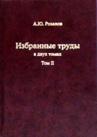 Избранные труды. (Палеонтология, стратиграфия, астробиология и эволюция биосферы). В 2-х тт Т.II. Розанов А.Ю. Т.II