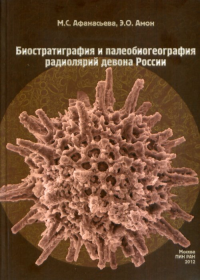 Биостратиграфия и палеобиогеография радиолярий девона России. Афанасьева М.С., Амон Э.О.